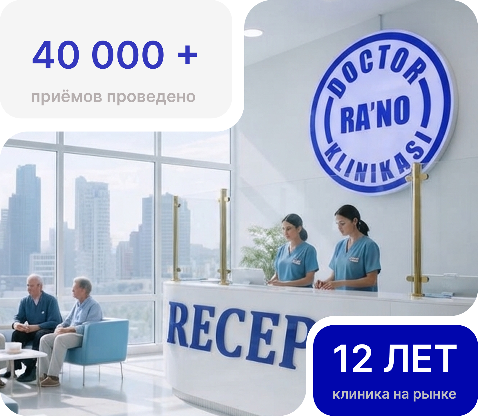 Ресепшн клиники